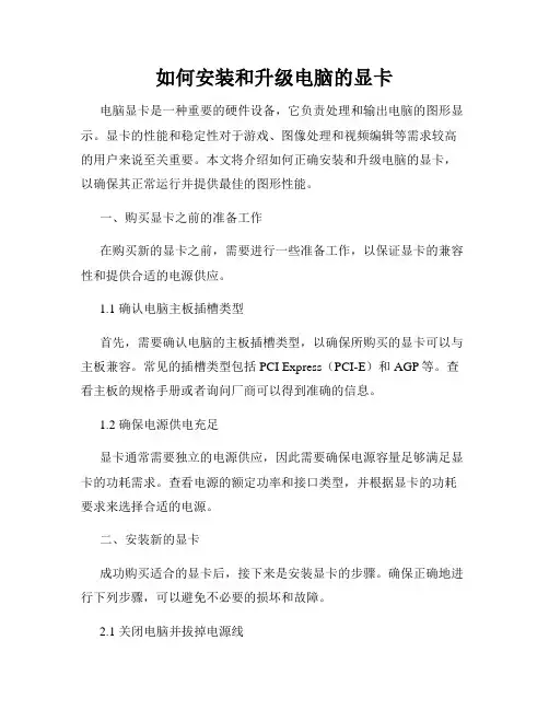 如何安装和升级电脑的显卡