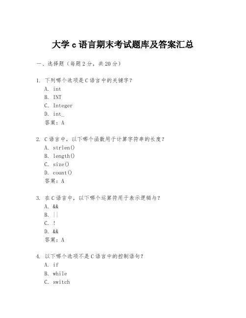 大学c语言期末考试题库及答案汇总