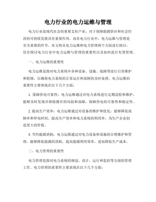 电力行业的电力运维与管理