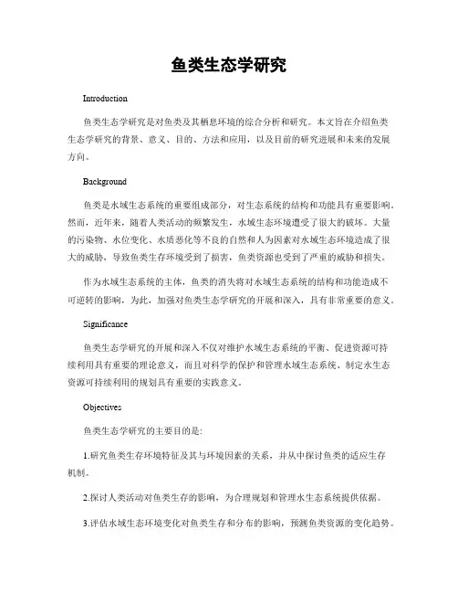 鱼类生态学研究