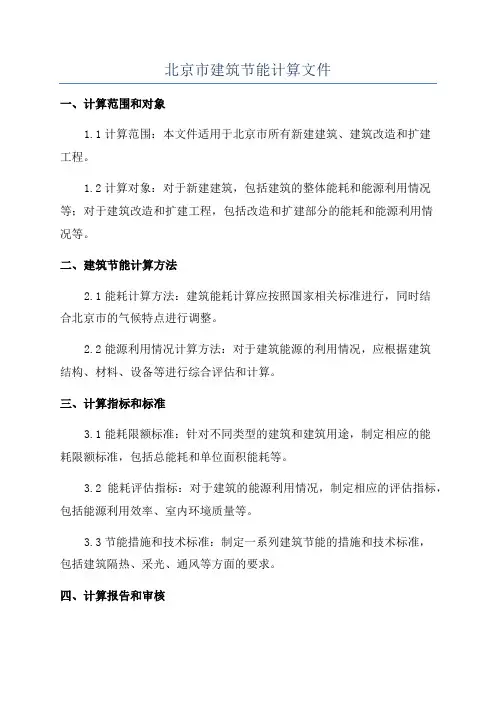北京市建筑节能计算文件