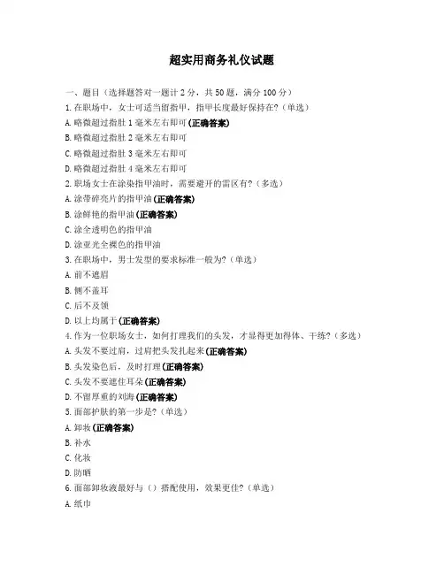 超实用商务礼仪试题
