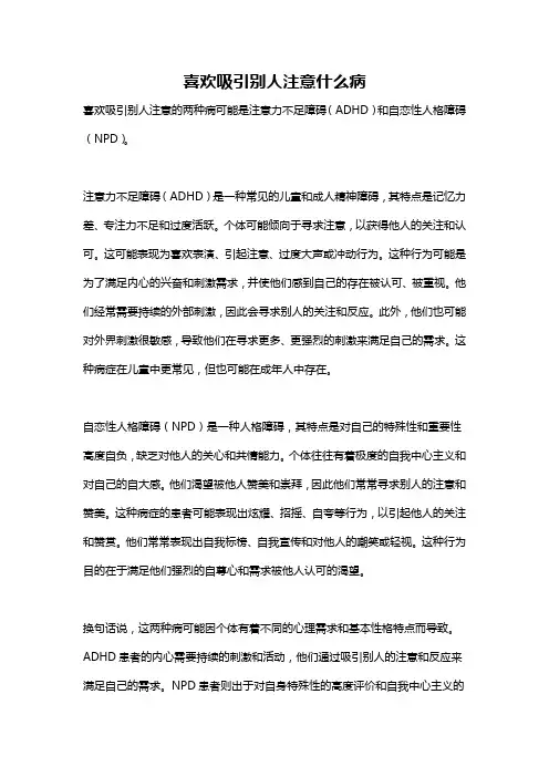 喜欢吸引别人注意什么病