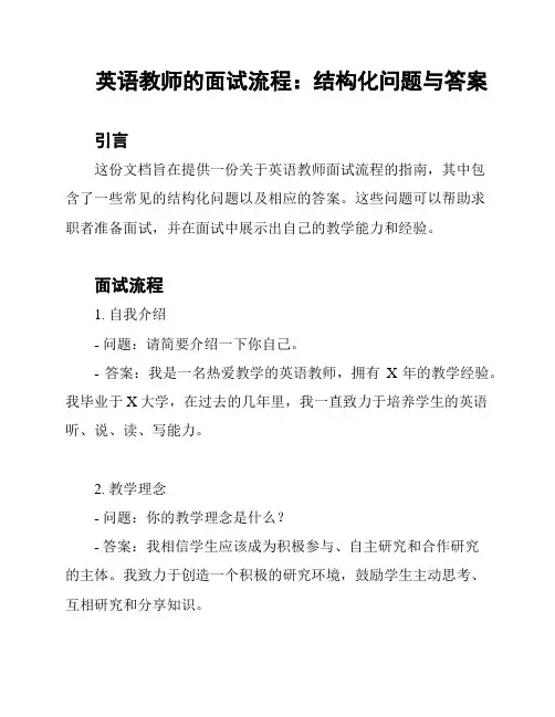 英语教师的面试流程：结构化问题与答案