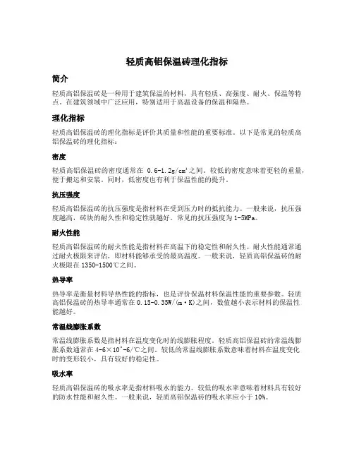 轻质高铝保温砖理化指标