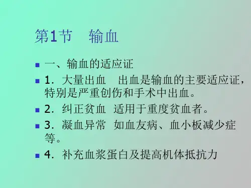 输血与移植高职高专外科学第