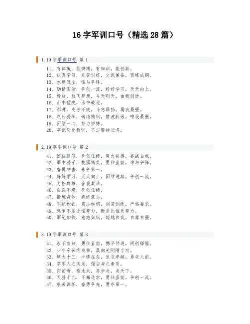 16字军训口号(精选28篇)