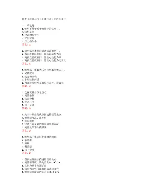 地大《检测与信号处理技术》在线作业二[60800]