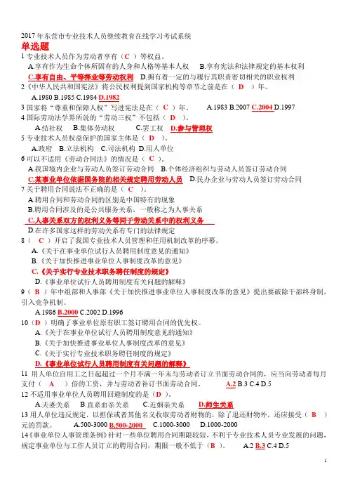 2017年专业技术人员权益保护练习400题(带答案)