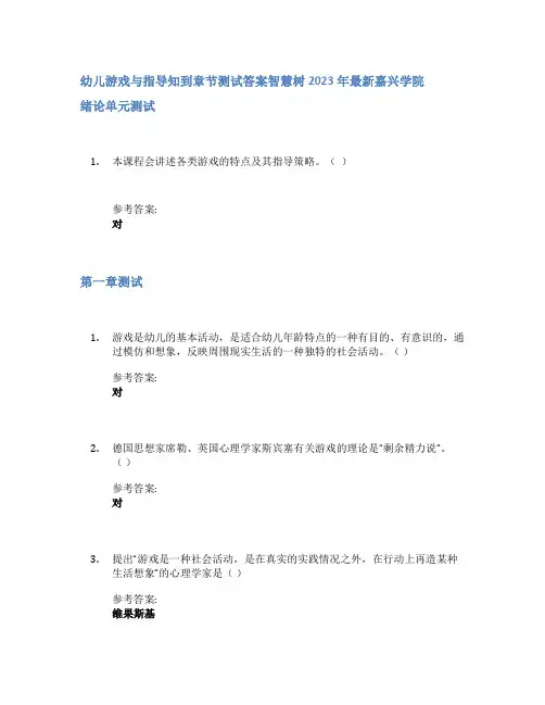 幼儿游戏与指导知到章节答案智慧树2023年嘉兴学院