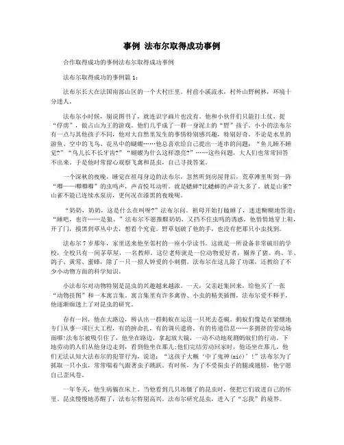 事例 法布尔取得成功事例