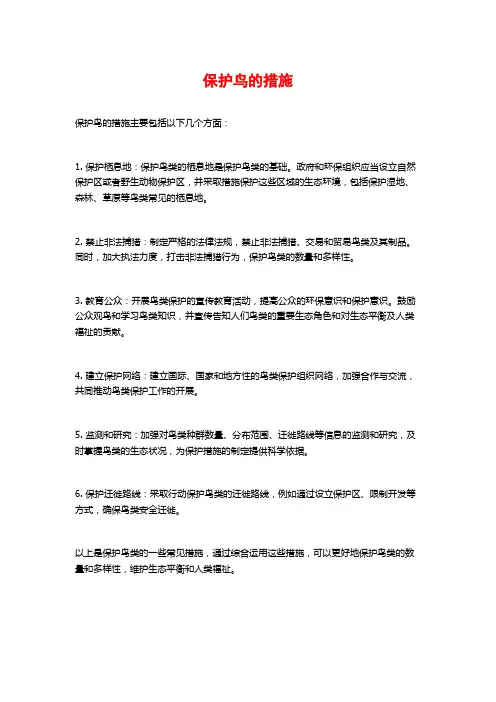 保护鸟的措施
