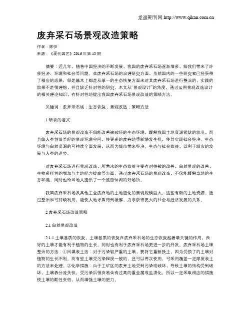 废弃采石场景观改造策略