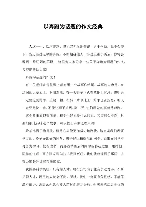 (话题作文)以奔跑为话题的作文经典