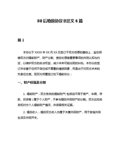 80后婚前协议书范文6篇