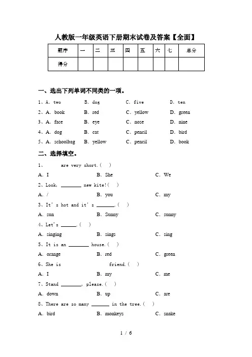 人教版一年级英语下册期末试卷及答案【全面】