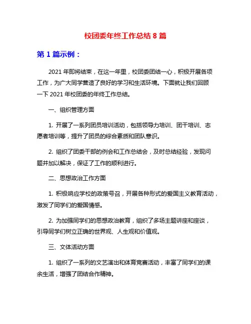校团委年终工作总结8篇