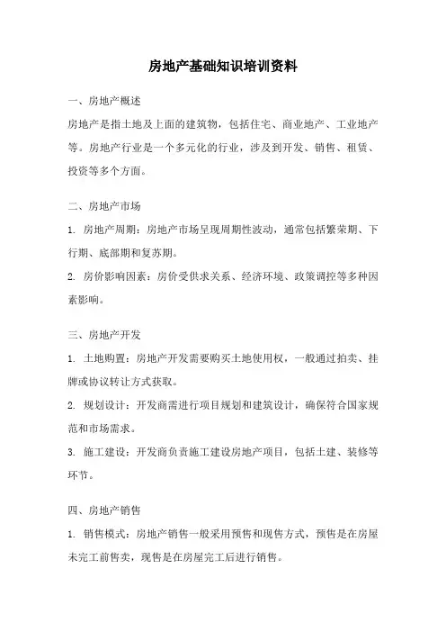 房地产基础知识培训资料