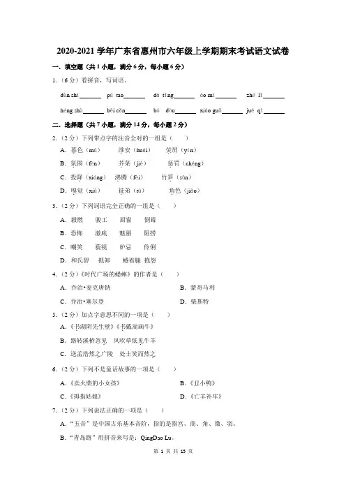 2020-2021学年广东省惠州市六年级上学期期末考试语文试卷及答案解析