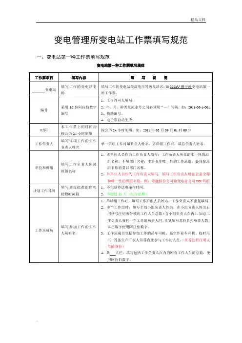 变电管理所工作票填写规范