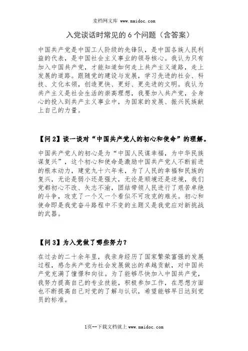 入党谈话时常见的6个问题(含答案)
