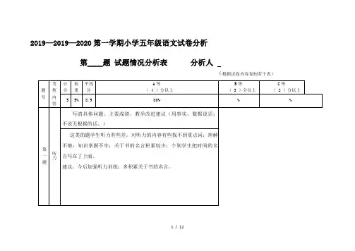 2019—2020第一学期小学五年级语文试卷分析