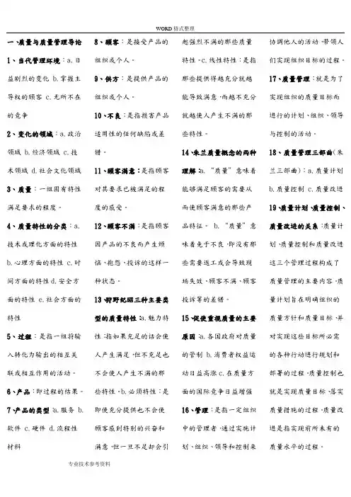 自学考试质量管理学章节重点[(完整版)]