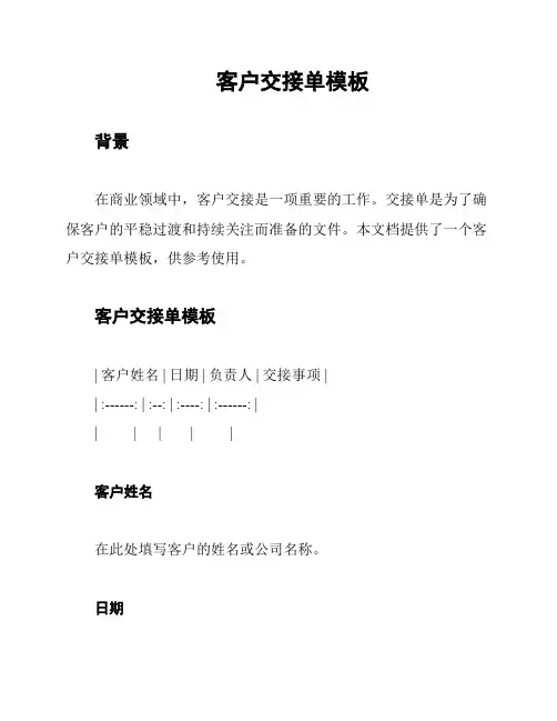 客户交接单模板