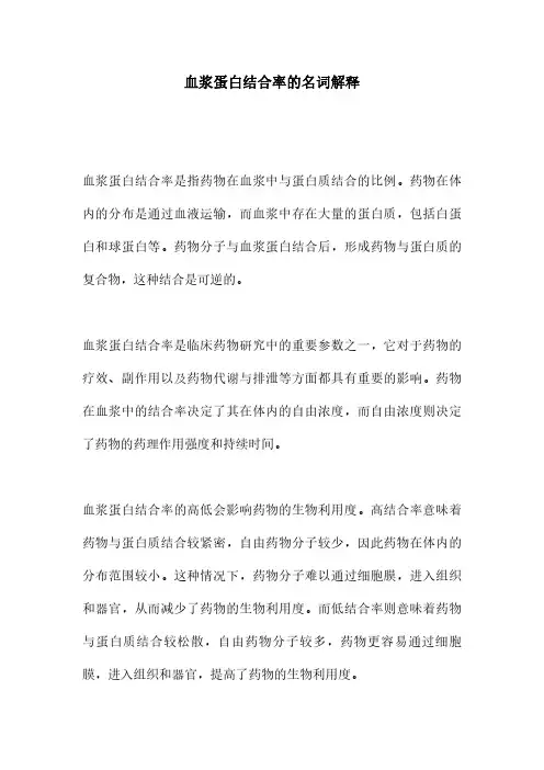 血浆蛋白结合率的名词解释