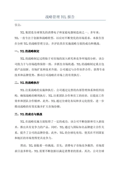 战略管理TCL报告