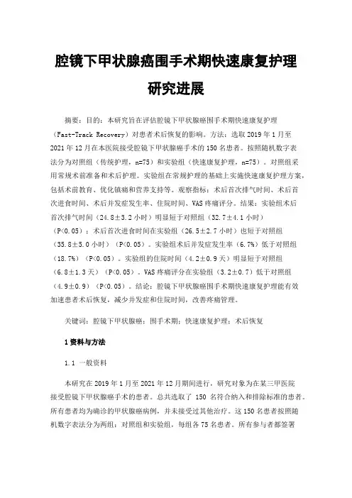 腔镜下甲状腺癌围手术期快速康复护理研究进展