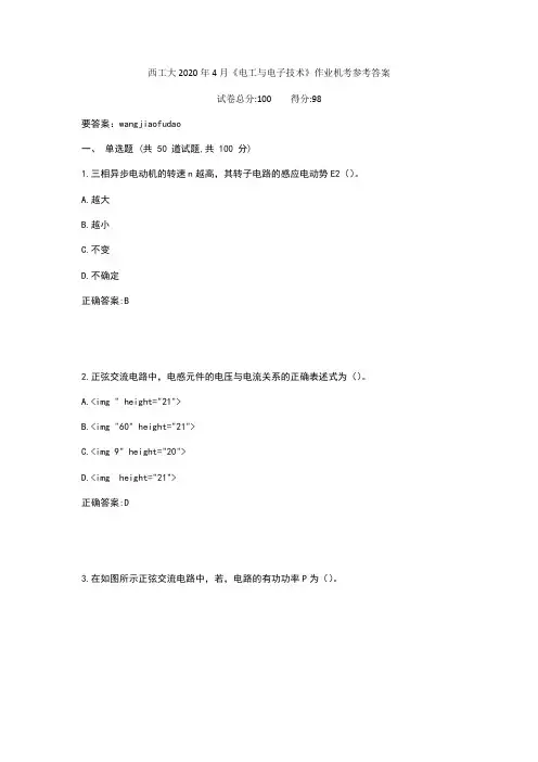 西工大2020年4月《电工与电子技术》作业机考参考答案