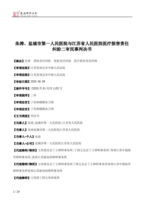 朱涛、盐城市第一人民医院与江苏省人民医院医疗损害责任纠纷二审民事判决书