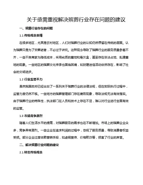 关于亟需重视解决殡葬行业存在问题的建议