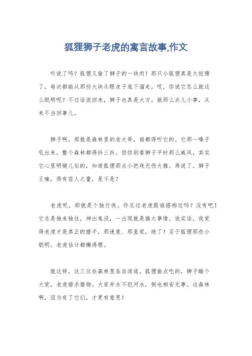 狐狸狮子老虎的寓言故事,作文