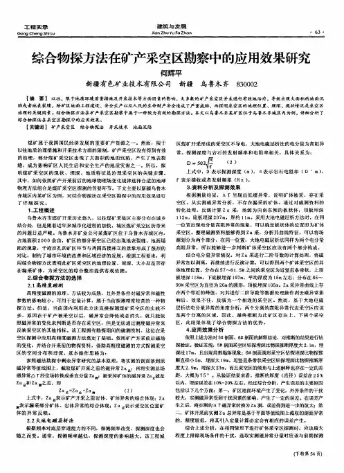 综合物探方法在矿产采空区勘察中的应用效果研究