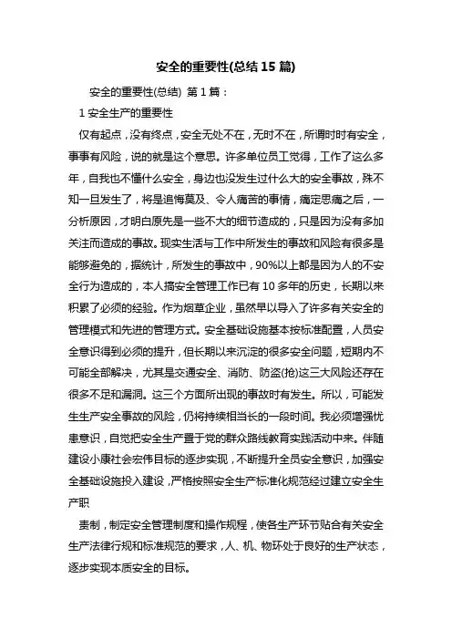 安全的重要性(总结15篇)