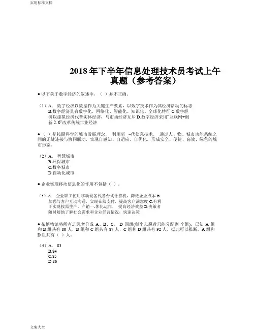 2018年下半年信息处理技术员考试精彩试题及问题详解-上午