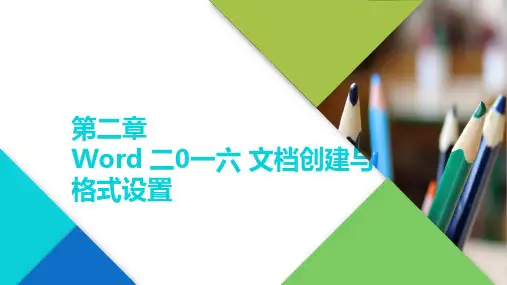 办公软件高级应用-Word文档创建与格式设置