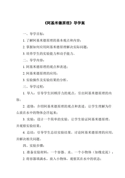 《阿基米德原理导学案》