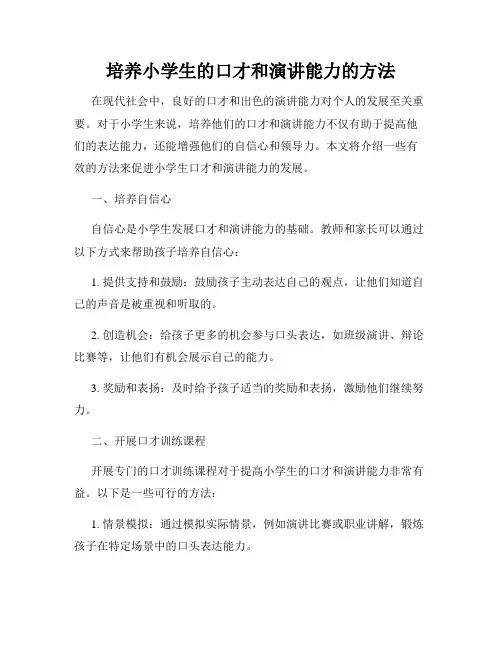 培养小学生的口才和演讲能力的方法