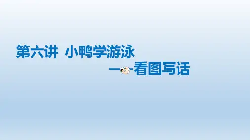 小学语文一年级作文精讲课件-第6讲：小鸭学游泳---看图写话(部编版)