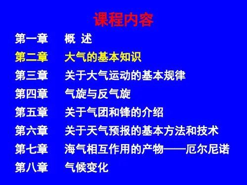 大气科学导论大气的基本知识