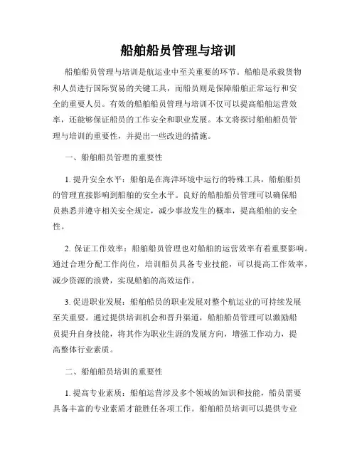 船舶船员管理与培训