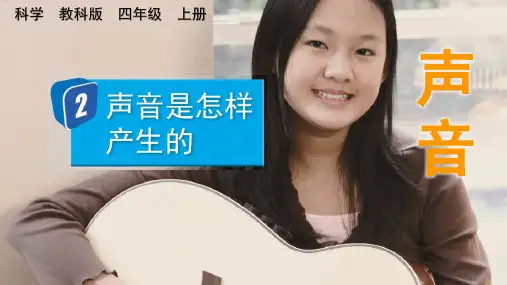 《声音是怎样产生的》PPT课件 教科版科学