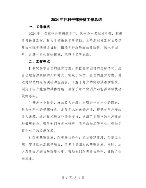 2024年驻村干部扶贫工作总结