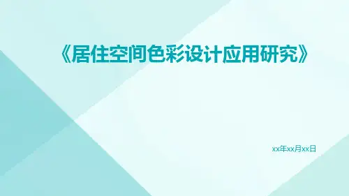 居住空间色彩设计应用研究