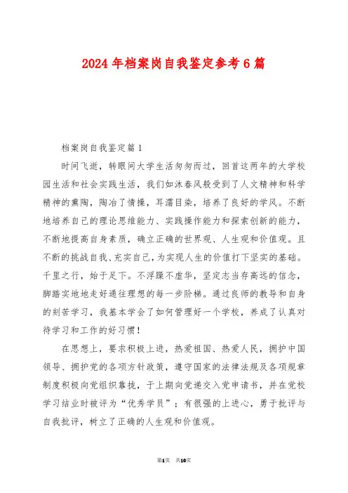 2024年档案岗自我鉴定参考6篇