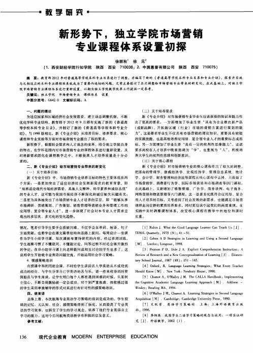 新形势下,独立学院市场营销专业课程体系设置初探