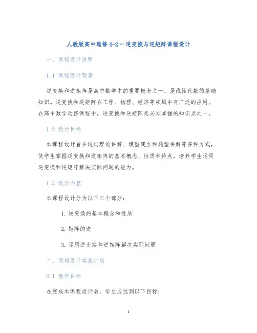 人教版高中选修4-2一逆变换与逆矩阵课程设计